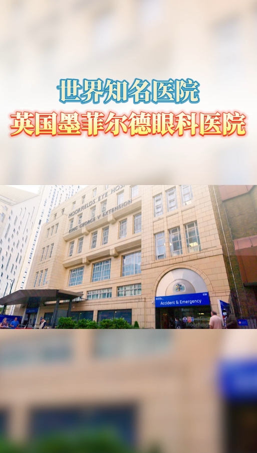 英国知名眼科医院：墨菲尔德眼科医院