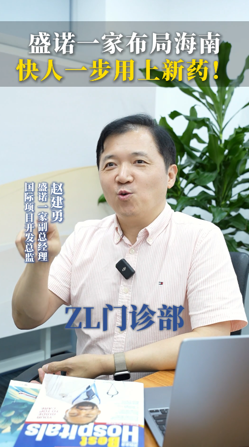 盛诺一家为什么要布局海南诊所？快人一步用上全球新药！