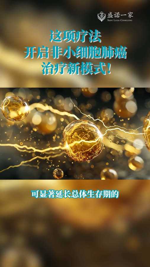 全球新药新技术：CheckMate-816开启非小细胞肺癌治疗新模式