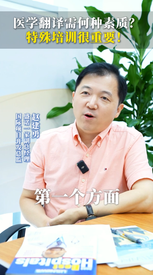 盛诺一家赵建勇：医学翻译需何种素质？特殊培训很重要！