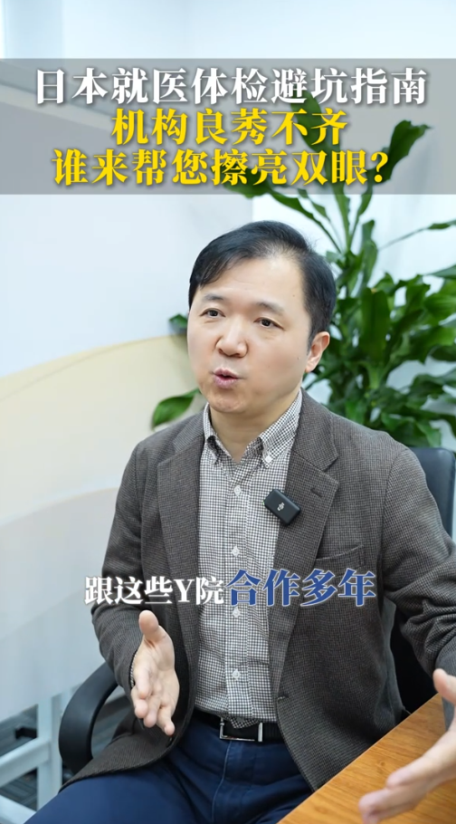 日本就医体检避坑指南：机构良莠不齐，谁来帮您擦亮双眼？