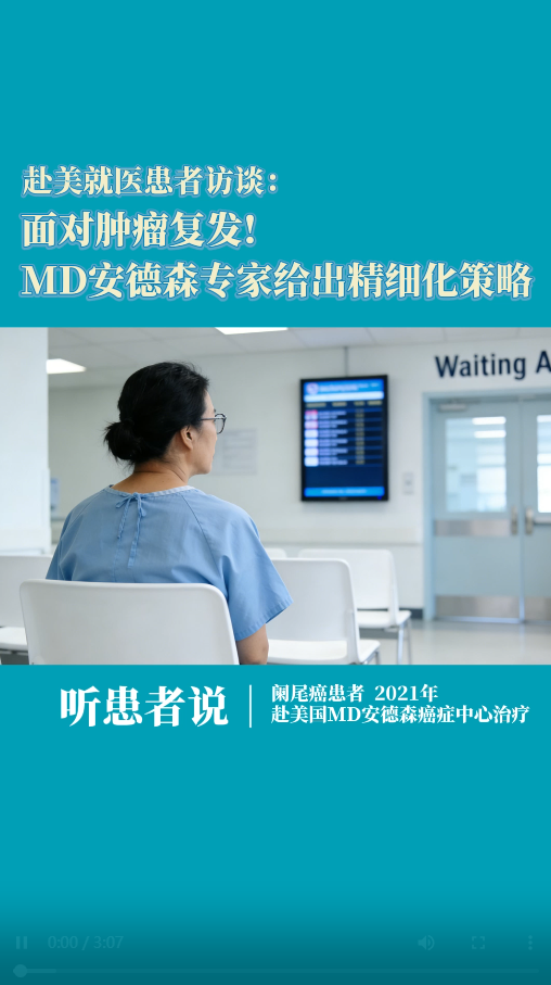 赴美就医患者访谈：面对肿瘤复发！MD安德森专家给出精细化策略