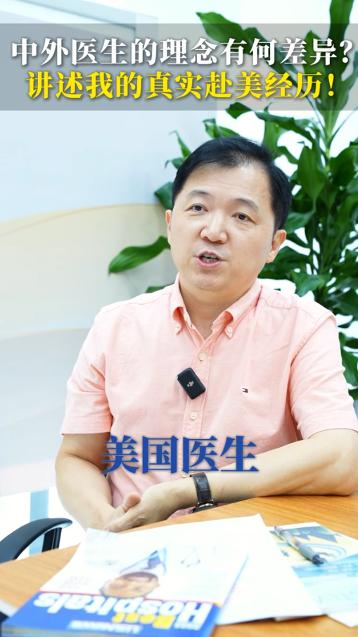 中外医生的理念有何差异？讲述我的真实赴美经历！
