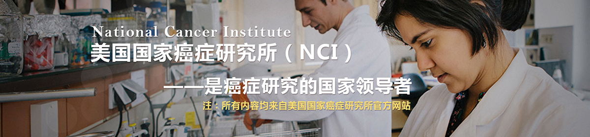 美国国家癌症研究所（NCI）癌症预防、检测、诊断、治疗手册