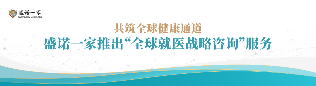 盛诺一家推出全球就医战略咨询服务