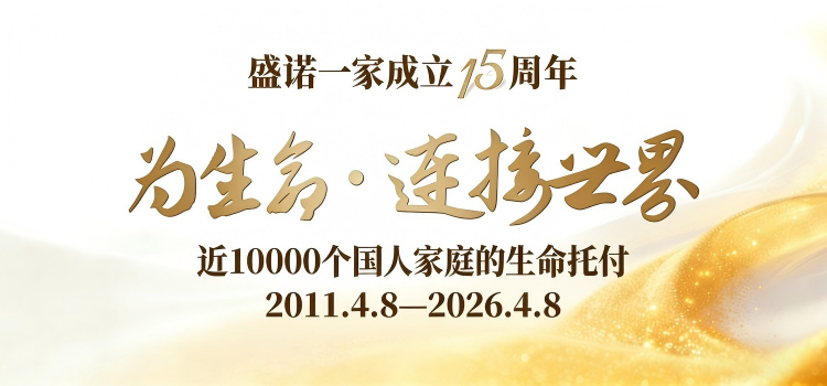 盛诺一家成立15周年 为生命·连接世界