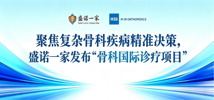 盛诺一家发布“骨科国际诊疗项目”