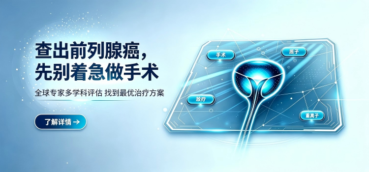 前列腺癌全球多学科治疗策略评估项目