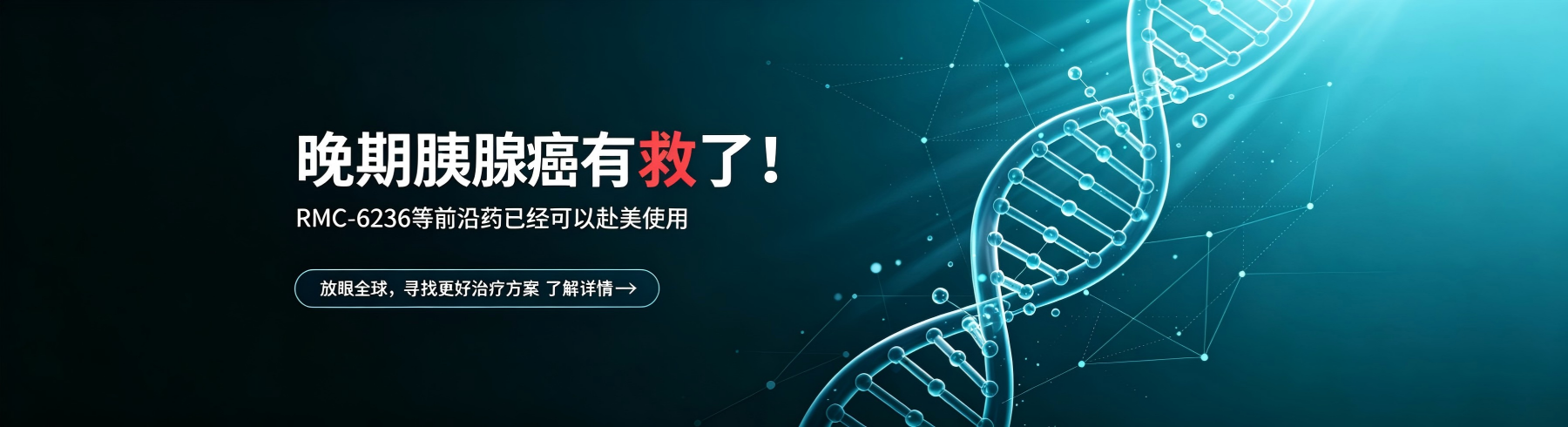 胰腺癌新药RMC-6236赴美获取