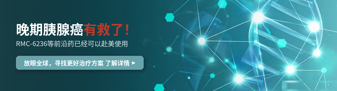 胰腺癌新药RMC-6236赴美获取
