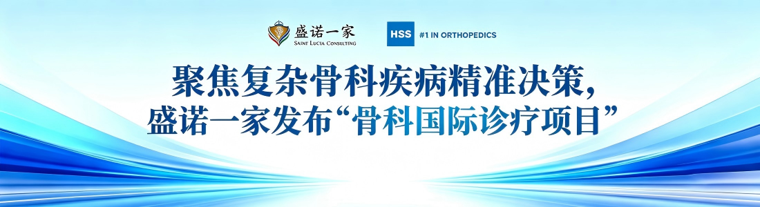 盛诺一家发布“骨科国际诊疗项目”