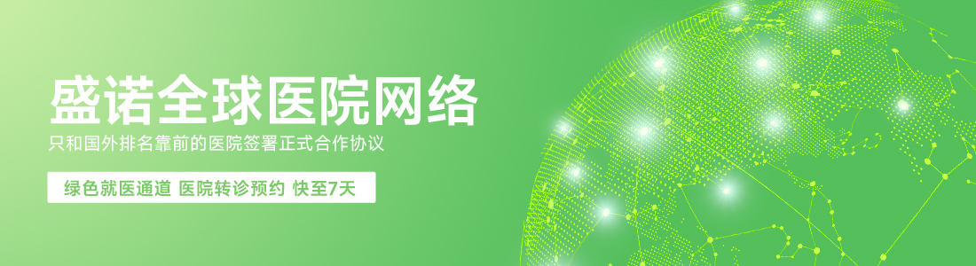 海外合作医院