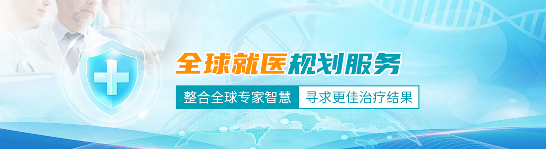 盛诺一家全球就医规划服务