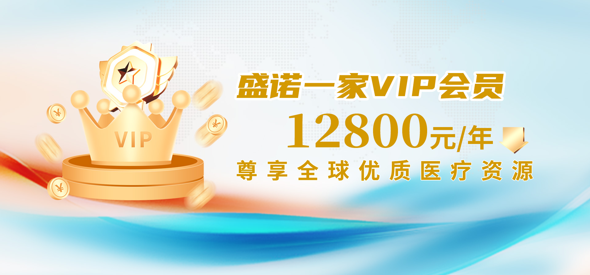 盛诺一家VIP会员
