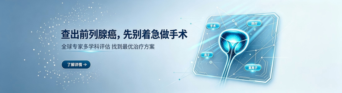 前列腺癌全球多学科治疗策略评估项目