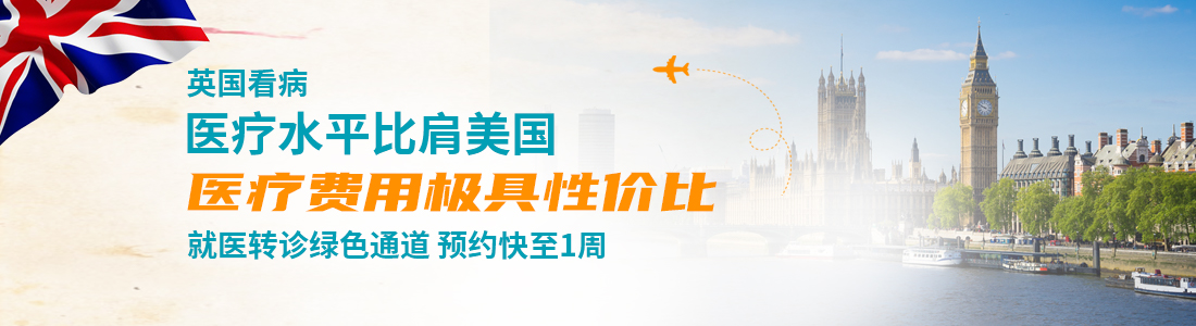 英国看病