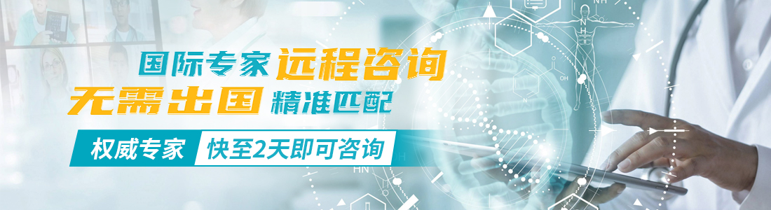 全球医学专家远程咨询