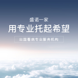 盛诺一家-出国看病服务机构