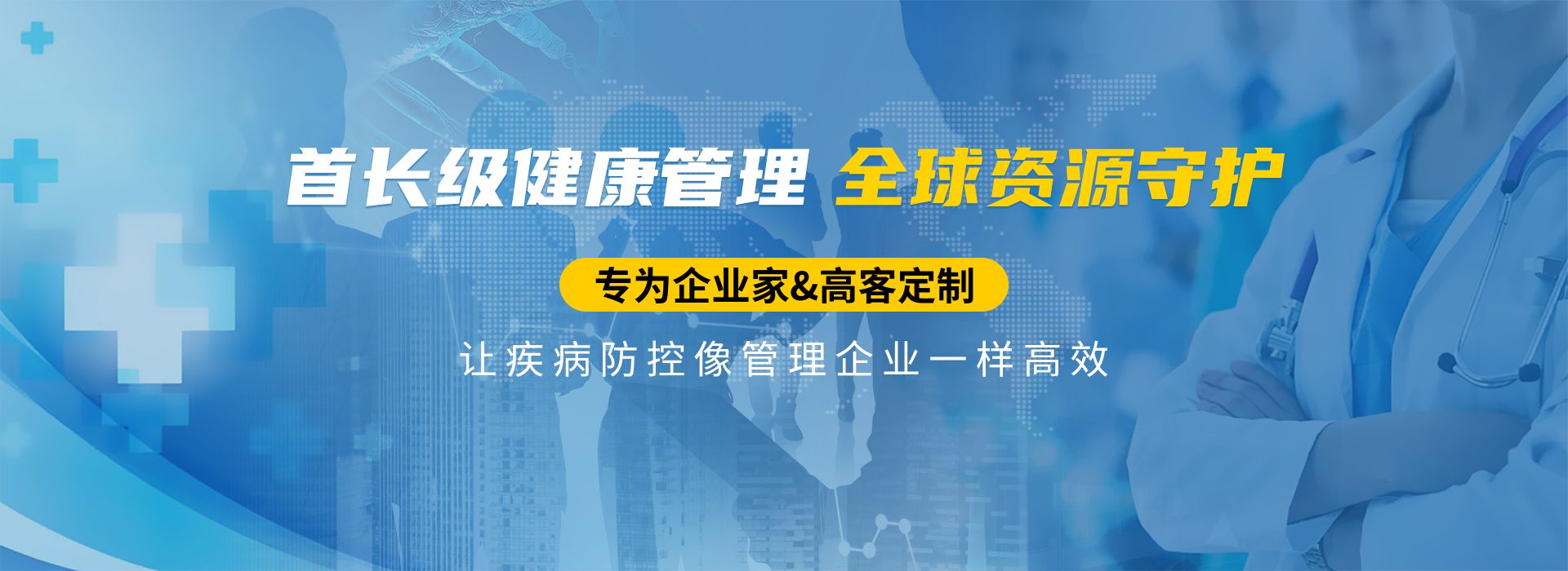 企业家健康管理