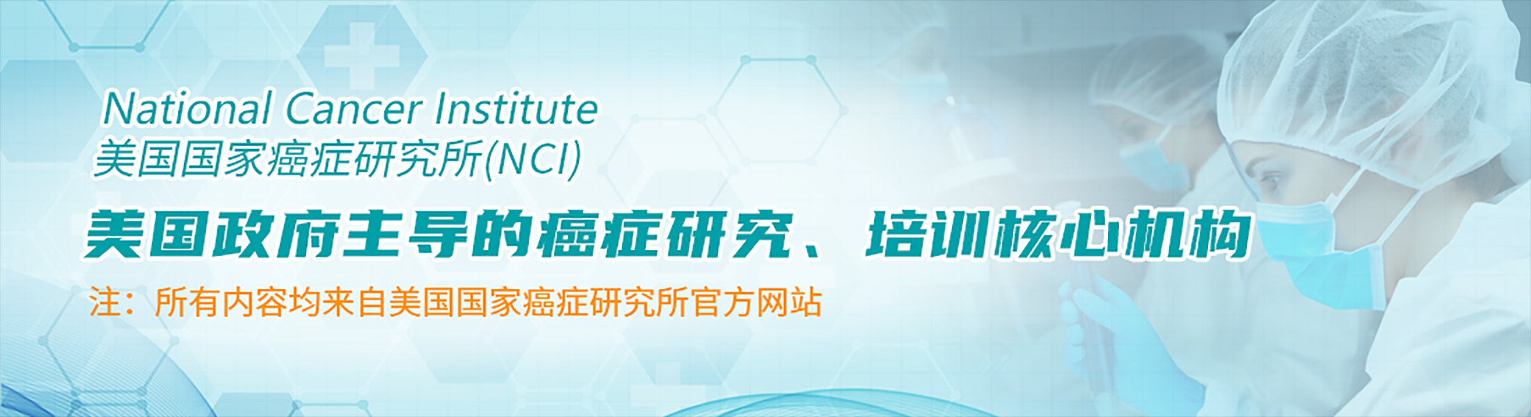 美国国家癌症研究所（NCI）