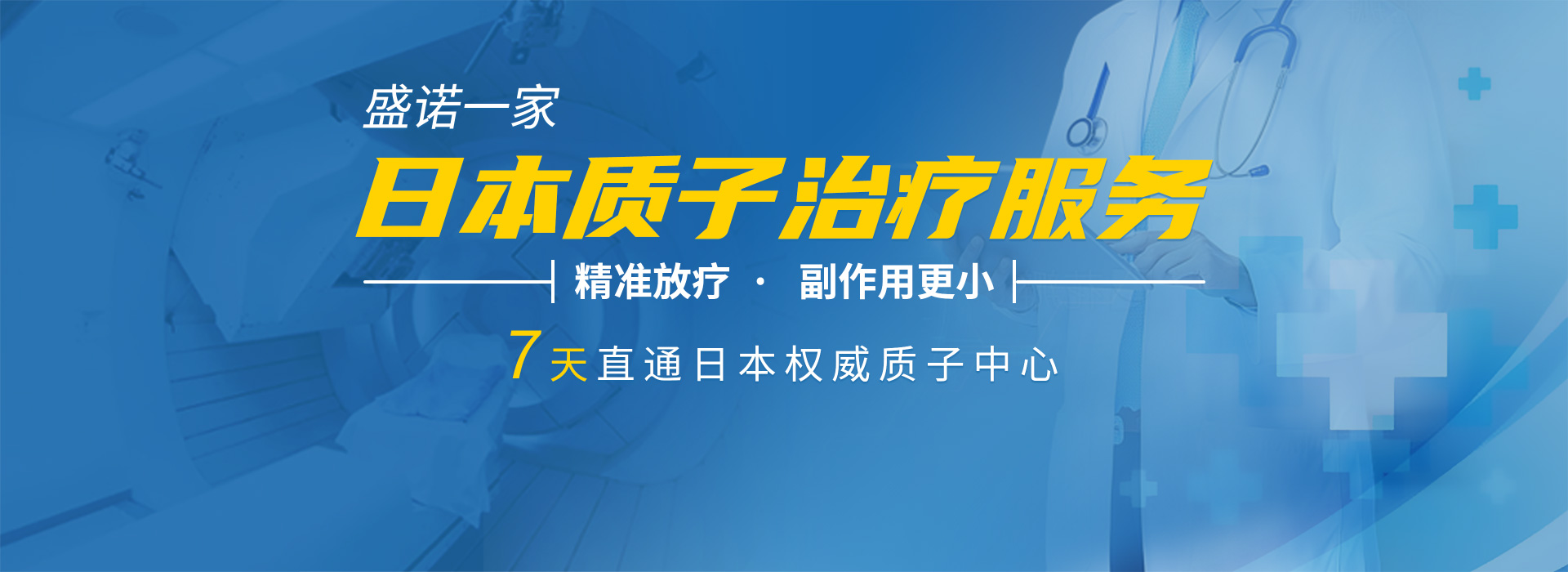日本质子治疗