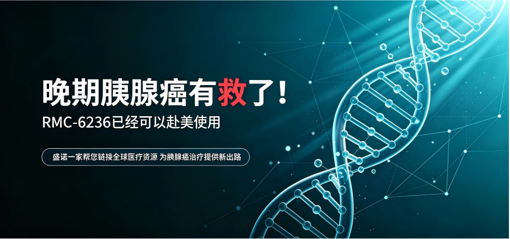 晚期胰腺癌赴美就医