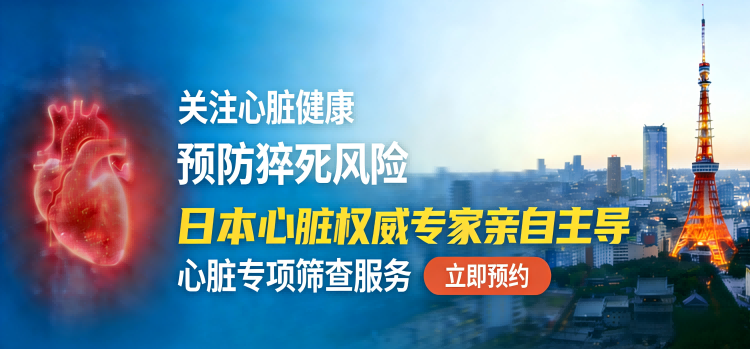 日本心脏专项检查