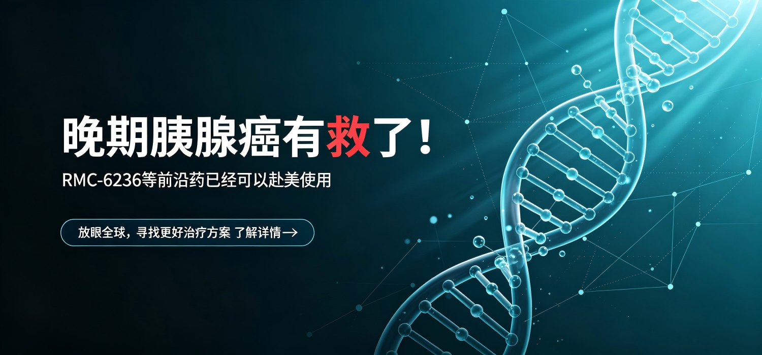 胰腺癌靶向药RMC-6236赴美就医