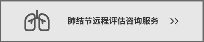 肺结节远程咨询服务