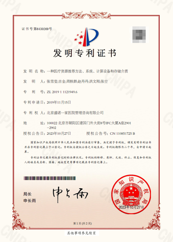 海外医疗资源匹配专利