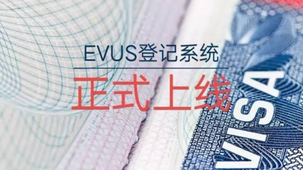 EVUS简介