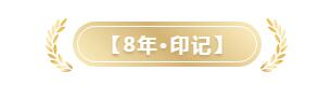 八年.jpg