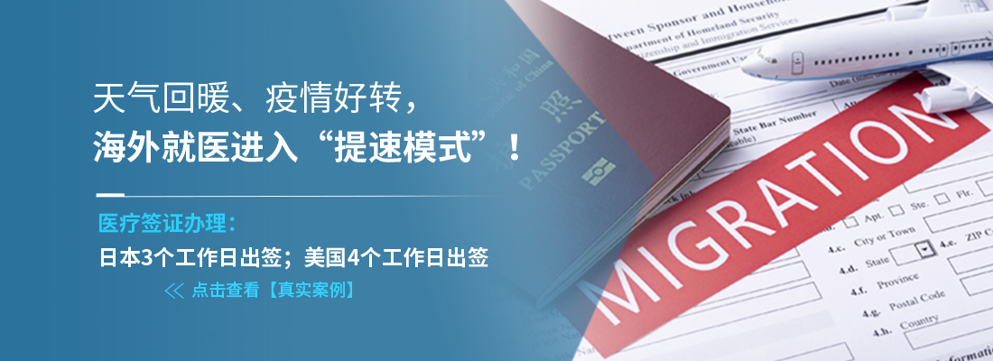 日本3个工作日出签，美国4个工作日出签：海外就医进入“提速模式”！