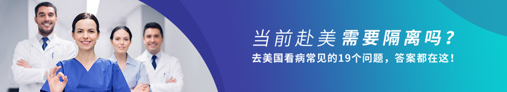 当前赴美需要隔离吗？去美国看病常见的19个问题，答案都在这！