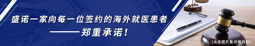 官宣：盛诺一家向每一位签约的海外就医患者郑重承诺！