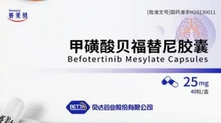 贝福替尼(Befotertinib) 赛美纳