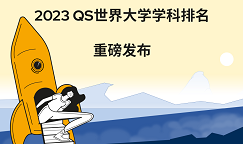 重磅！2023QS世界大学学科排名出炉，聚焦生命科学与医学Top10