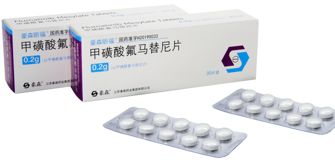 氟马替尼(Flumatinib) 豪森昕福