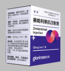 赛帕利单抗(Zimberelimab ) 誉妥