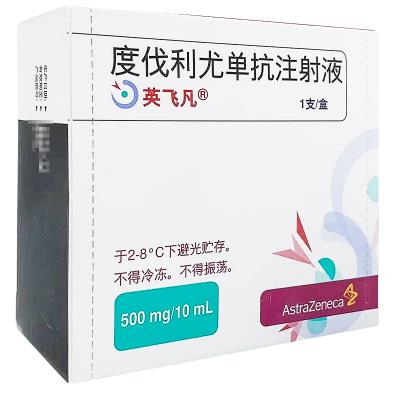 度伐利尤单抗(Durvalumab) 英飞凡