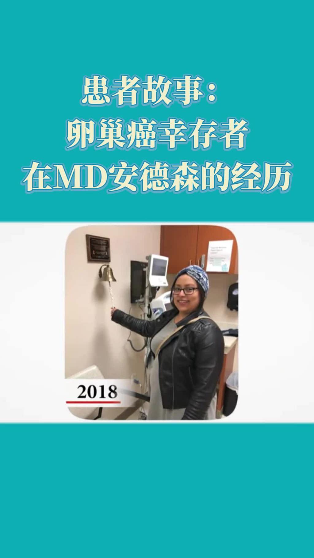 盛诺一家合作医院患者故事：卵巢癌幸存者在MD安德森的经历