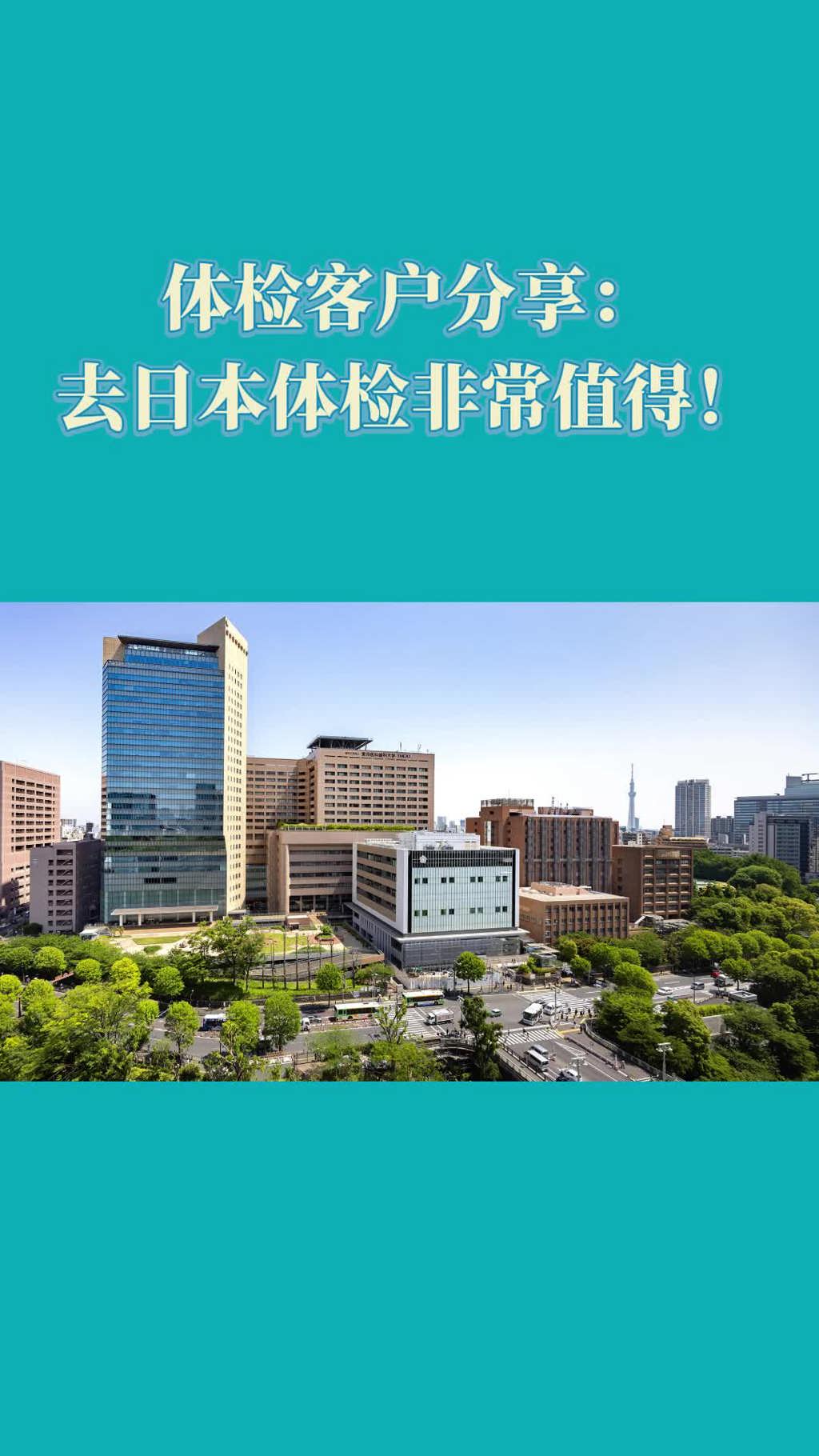 日本体检案例：去日本东京医科齿科大学医院体检非常有值得
