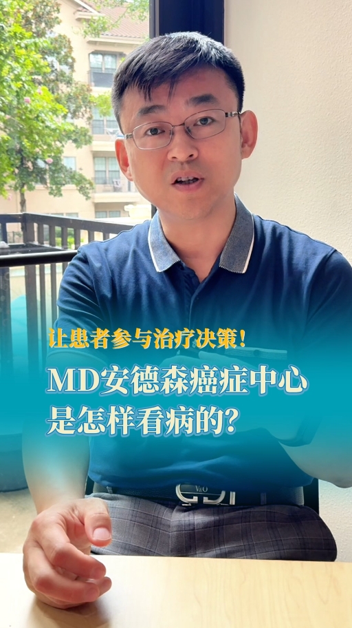 让患者参与治疗决策！MD安德森癌症中心是怎样看病的？