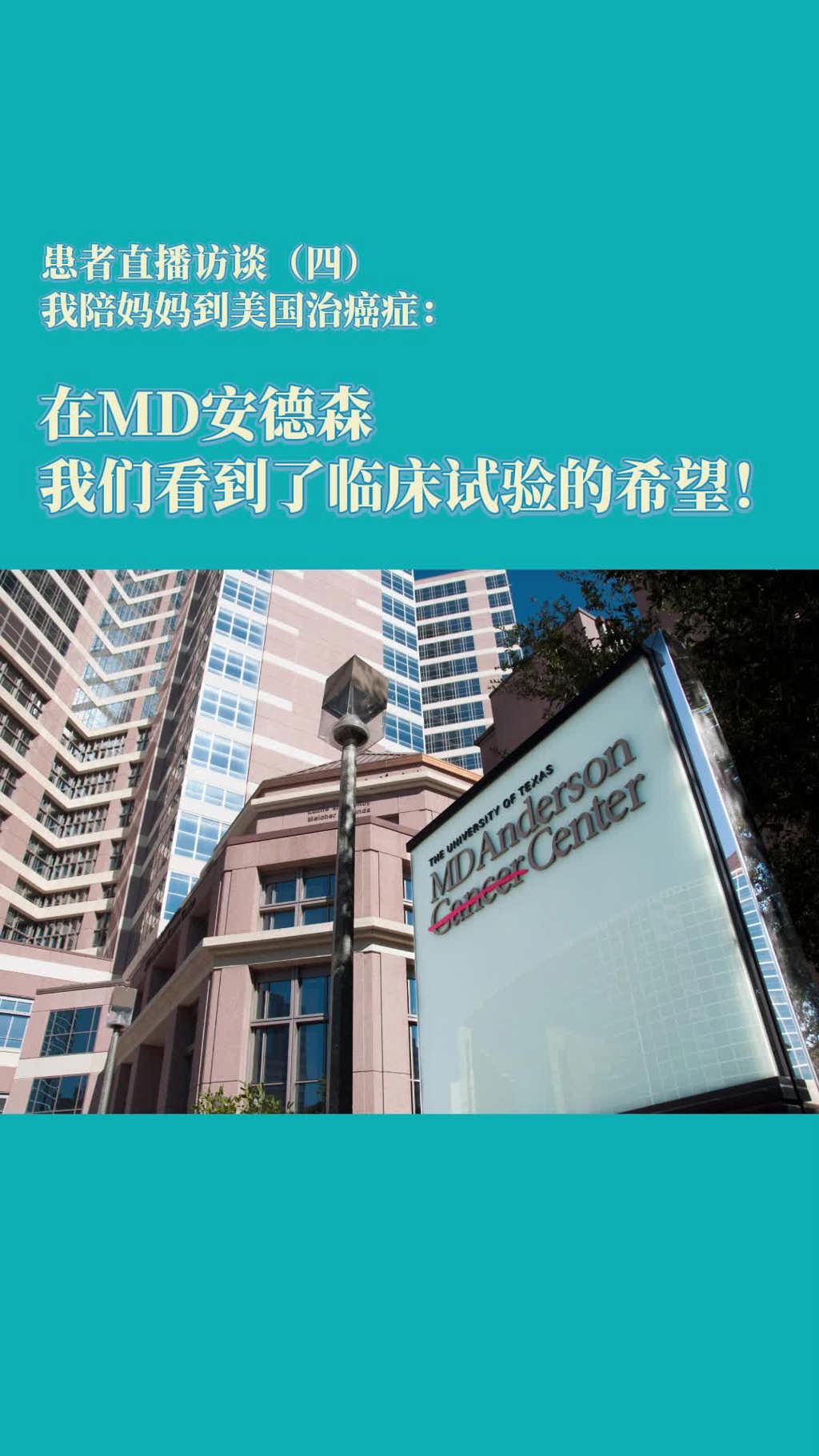 我陪妈妈到美国治癌症：在MD安德森，我们看到了临床试验的希望!