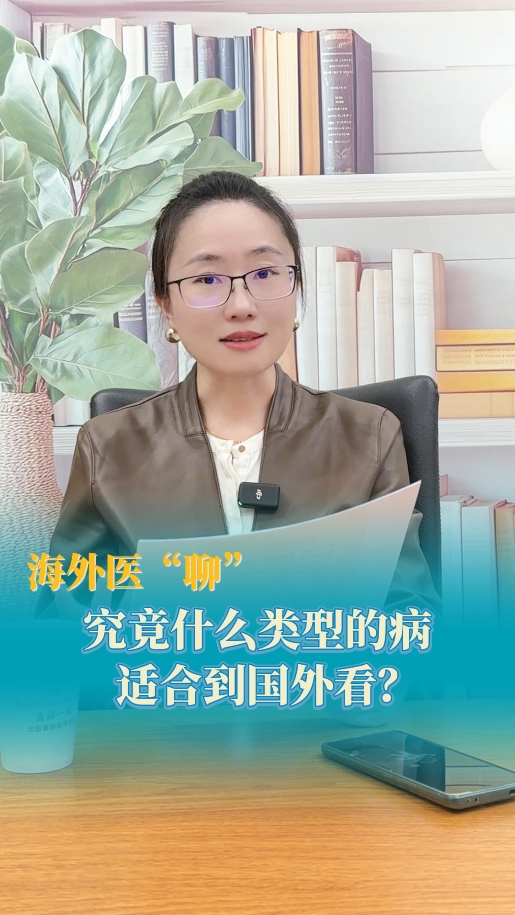 海外医疗顾问：究竟什么类型的病适合到国外看？