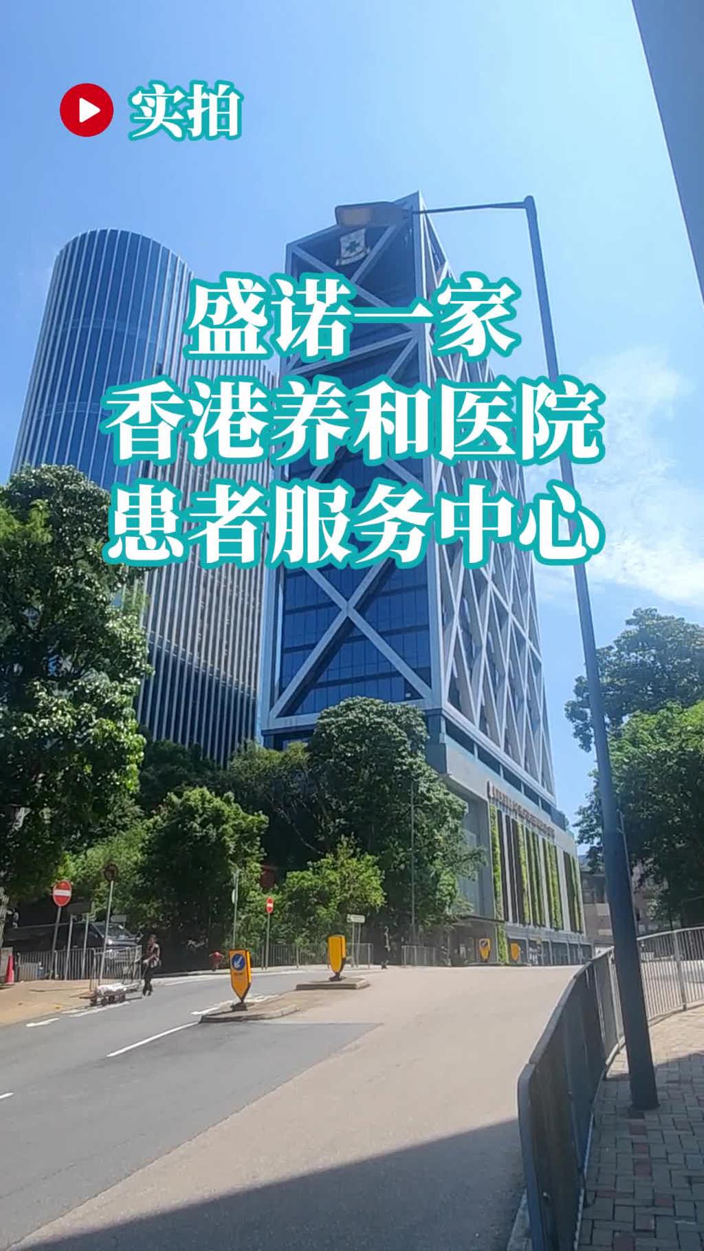 香港质子治疗医院——香港养和医院