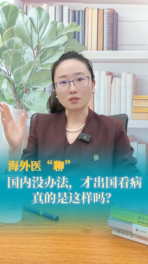 海外就医：国内没办法，才出国看病，这样真的对吗？