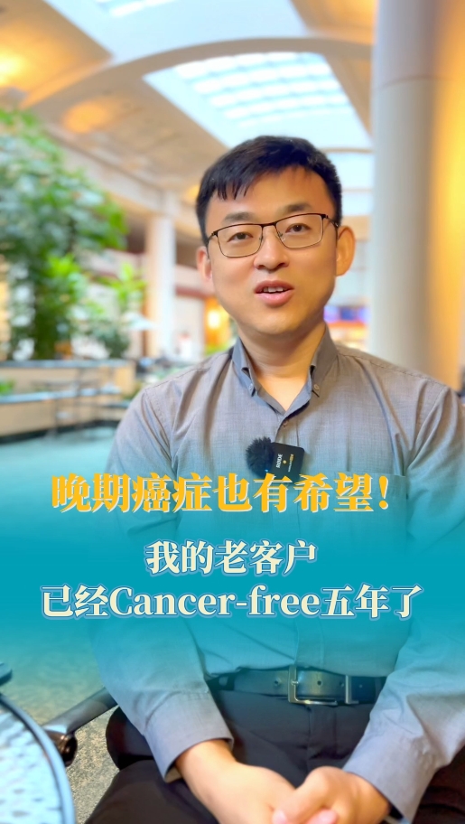 美国就医顾问讲案例：肝转移癌症患者现已五年无癌