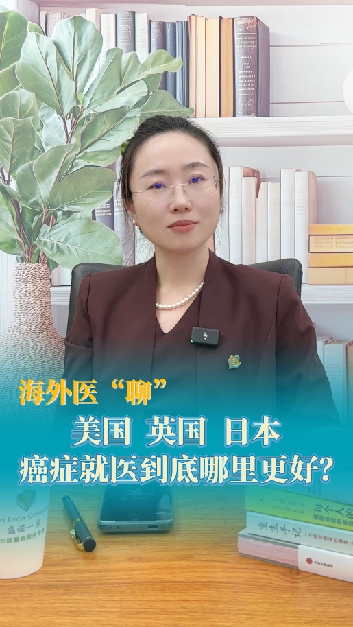 出国看病：美国、英国、日本，癌症就医到底哪里更好？