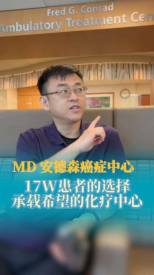美国MD安德森癌症中心：每年17万肿瘤患者的选择